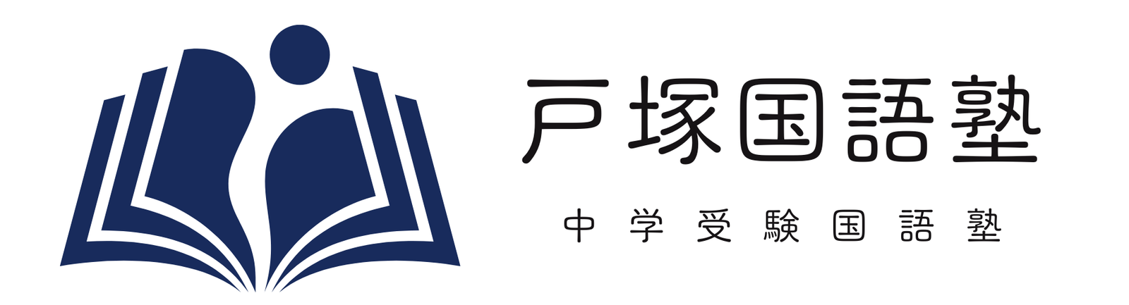 戸塚国語塾 |中学受験の国語専門塾 |オンライン授業